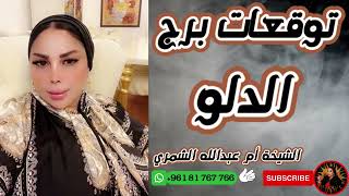 توقعات برج الدلو 🧺 مع الشيخة أم عبدالله الشمري