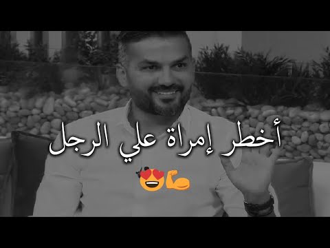 هذه أخطر إمراة علي الرجل🔥 ولكنه يعشقها مووت ويكون ضعيف أمام هيبتها😍سعد الرفاعي