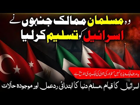 Muslim Countries That Recognized Israel – From Its Creation to Today’s Reality اسرائیل کو تسلیم کیا