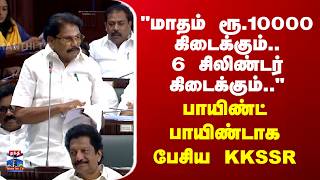 DMK | "மாதம் ரூ.10000 கிடைக்கும்.. 6 சிலிண்டர் கிடைக்கும்.." - பாயிண்ட் பாயிண்டாக பேசிய KKSSR