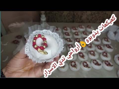 الحلوة المطلوبة بكثرة في المناسبات 🥯المقادير المضبوطة ل 60 حبة كعيكعات مع كل أسرار نجاحهم