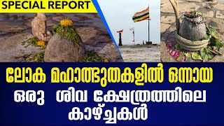 ലോക മഹാത്ഭുതകളിൽ ഒന്നായ ഒരു  ശിവ ക്ഷേത്രത്തിലെ കാഴ്ച്ചകൾ ഒന്ന് കണ്ടു നോക്കൂ