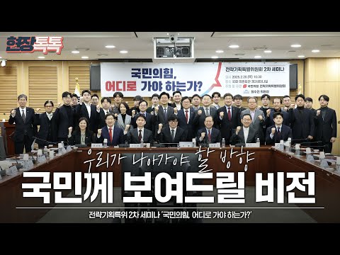 [Live] 2월 20일 전략기획특위 2차 세미나 '국민의힘, 어디로 가야 하는가?'