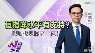 2025-08-22丨陳偉聰：恒指支持、阻力位睇邊？港元拆息向上可趁低吸呢啲股份！|#陳偉聰 #1周部署