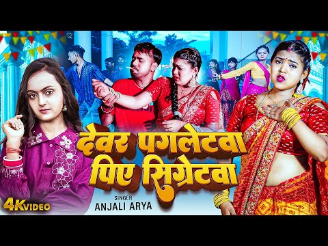 Video Song 2025 | देवर पगलेटवा पिए सिग्रेटवा | Anjali Arya | Dewar Pagletwa Piye Sigretwa #Bhojpuri