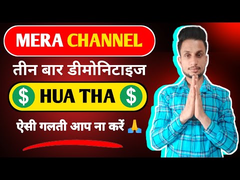 Mera Channel Three Bar DMonetiz kiyo Huaa Tha || मेरा चैनल तीन बार डीमोनिटाइज कियो हूं था