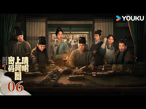 MULTISUB【清明上河图密码】EP06：张颂文白百何联手破诡案 | Riverside Code at Qingming Festival | 张颂文/白百何 | 悬疑 古装 | 优酷YOUKU