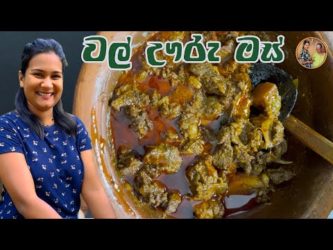 pork curry | wal uru mas curry aththammai mamai | වල් ඌරුමස්