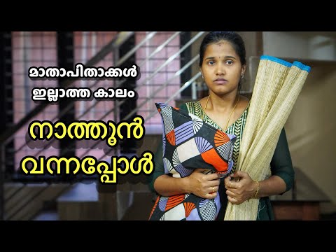 മാതാപിതാക്കൾ ഇല്ലാത്ത കാലം നാത്തൂൻ വന്നപ്പോൾ | Emotional short filma