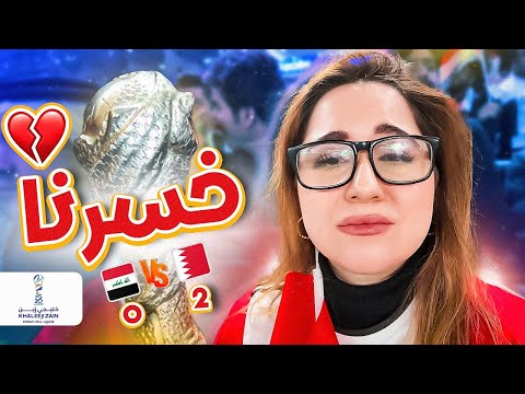 فلوق العراق و البحرين 💔 انهيار مشجعي العراق 😭 | خليجي ٢٦