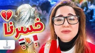 فلوق العراق و البحرين 💔 انهيار مشجعي العراق 😭 | خليجي ٢٦