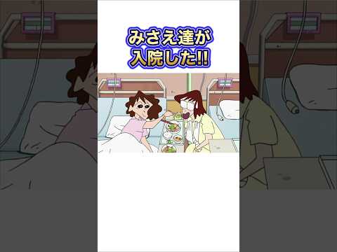 【クレしん】みさえのお見舞いに来てくれる人達#shorts