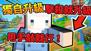 我獨自升級 Minecraft 版，每當我擊殺一隻怪物，我就能不停成長‼️
