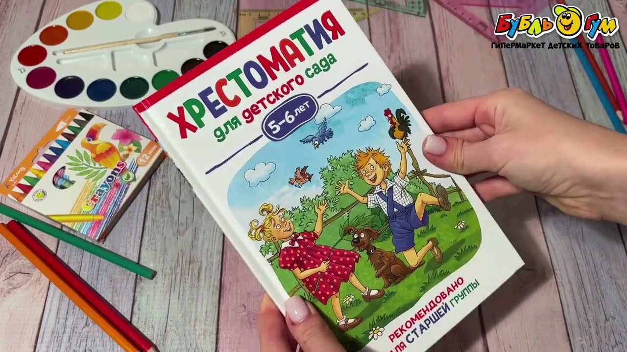Хрестоматия для детского сада 5-6лет - видео Хрестоматия для детского сада 5-6лет - видео
