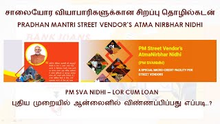 PMSVANIDHI IN TAMIL | STREET VENDORS LOAN HOW TO APPLY IN TAMIL | சாலையோர வியாபாரிகளுக்கான கடன்