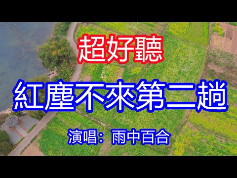 天呀！太好聽了，7月雨中百合超火傷感情歌《紅塵不來第二趟》，獨特的嗓音，單曲循環聽不夠！只因愛過一回就已斷腸，不想再來一次刻骨的憂傷！唱的撕心裂肺，聽得痛哭流涕！廣西風景！傷感情歌！療癒情歌！