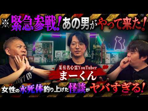 ※衝撃の実体験※某心霊YouTuberの最恐怪談…女性のシ体を釣り上げてしまった結果【某心霊YouTouber まーくん】【ナナフシギ】