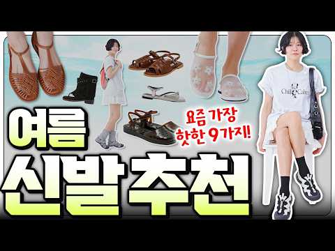 ⭐️요즘 가~장 코디 잘되는 [여자신발 BEST9]‼️ 그 중에 TOP3는??