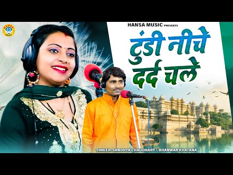 प्यार भरा रसिया ~ टुंडी नीचे दर्द चले | Sandhya Chaudhary | Bhanwar Khatana Rasiya |