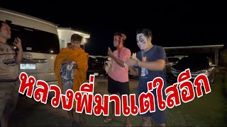 หลวงพี่ฉันขาวแลง