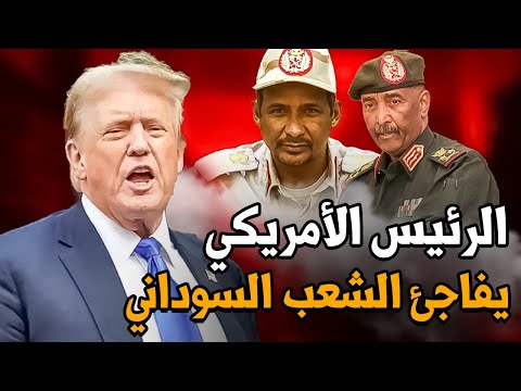 عاجل: مفاجأة كبيرة من ترامب للسودان وتفاصيل أول قرار بخصوص الصراع في البلاد.. هل يفعلها؟