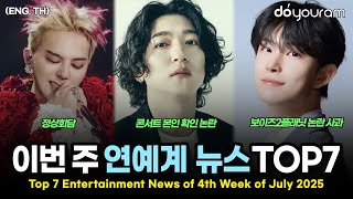 당신이 놓쳤을 수도 있는 2025년 7월 넷째 주 연예계 뉴스 TOP7[보이즈2플래닛, 데이식스, 뉴진스, 지드래곤, 스월파, 트와이스, 빌리](ENG, TH)
