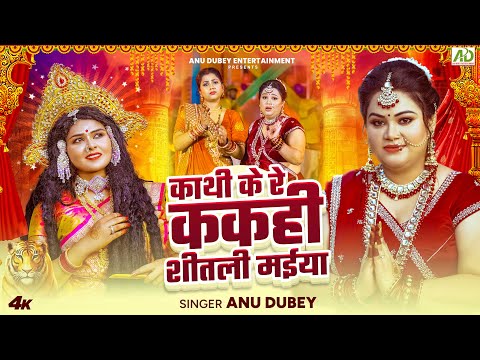 काथी के रे ककही शीतली मईया | Anu Dubey | Kathi Ke Re Kakahi Shitali Maiya | Bhojpuri Devi Geet 2024