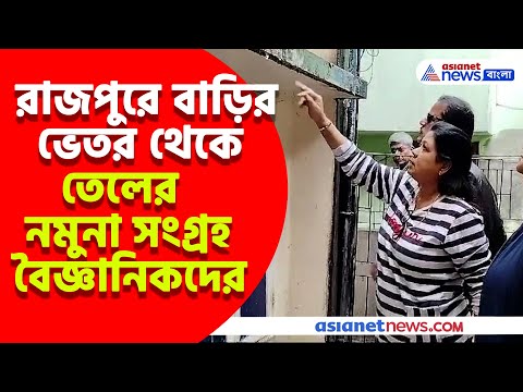 রাজপুরে বাড়ির ভেতর থেকে বেরোচ্ছে তেল, খবর পেয়ে ছুটে এলেন বৈজ্ঞানিকরা | Viral News