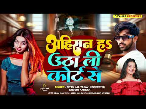 अहिरान हS उठा ली कोर्ट से | #Khushi Kakkar, #Bittu Lal Yadav | fit D ZAHAR Bhojpuri Ahiran Song 2024