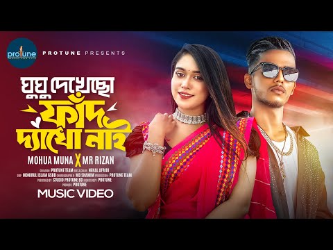 Ghughu Dekhecho Fad DekhoNai | ঘুঘু দেখেছো ফাঁদ দ্যাখো নাই |Mohua Muna X Mr Rizan| New Rap Song 2024