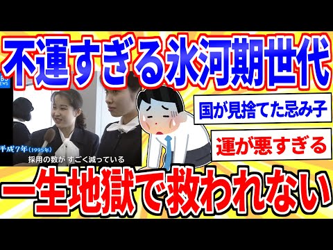 最悪な時代に生まれた氷河期世代、人生がヤバすぎる【2ch面白いスレゆっくり解説】