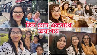 ১০ বছর পরে তিন বোন একসাথে হলাম অবশেষে