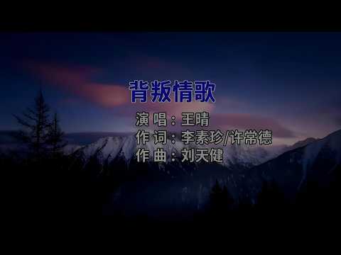 背叛情歌-王晴-伴奏 KARAOKE