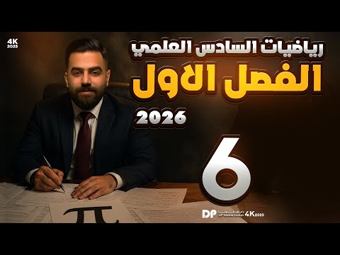 رياضيات السادس العلمي | الفصل الاول | محاضرة 6 - منهج 2026