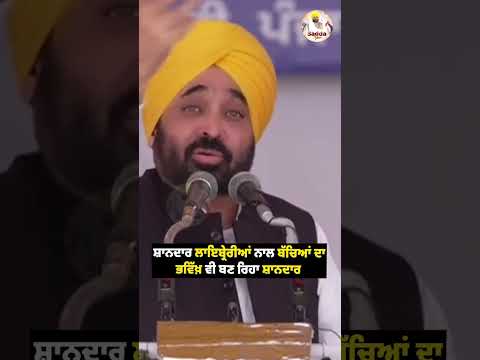 #bhagwantmann ਸਰਕਾਰ ਨੇ ਬਣਾਈਆਂ ਸ਼ਾਨਦਾਰ ਲਾਈਬ੍ਰੇਰੀਆਂ #arvindkejriwal #aappunjab #aap #aamaadmi #punjab