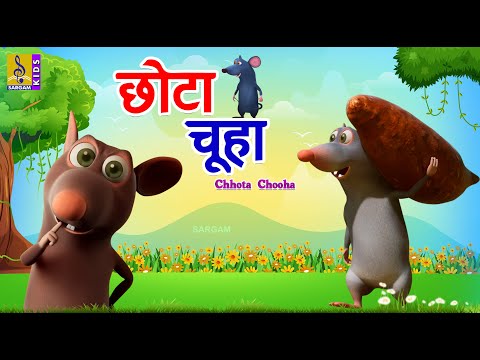 छोटा चूहा | Kids Animation Cartoon Stories | Little Mouse | Moral Stories For Kids | Chhota Chooha
