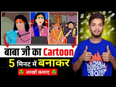 Aniruddhacharya baba cartoon video kaise banaye | cartoon video Kaise banaye | make cartoon video