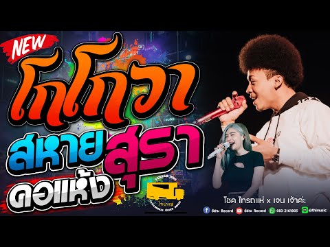 ฟังยาวๆ!! โกโกวา + คอแห้ง + สหายสุรา  โชค ไทรถแห่  x  เจน ไทรถแห่