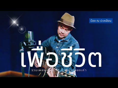 รวมเพลงเพื่อชีวิต ต้นฉบับเพลงเก่า - ป๋อง ณ ปะเหลียน lMusic LongPlay