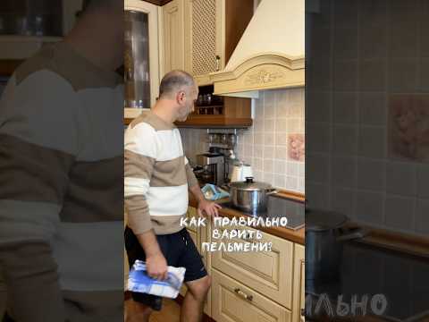 Как правильно варить пельмени #мужженаприкол #семья