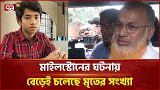 মাইলস্টোন ট্র্যাজেডি: চিকিৎসাধীন আরও দুজনের মৃ/ত্যু | News | Ekattor TV