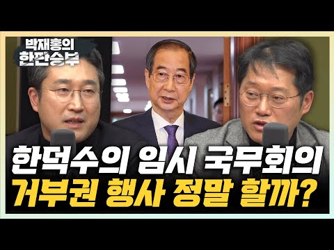 서용주 "한덕수, 국민 상식 선에서 판단하면 욕 먹을 일 없다" 박성태 “한덕수, 특검법은 거부권 행사하면 안 돼" [한판승부]