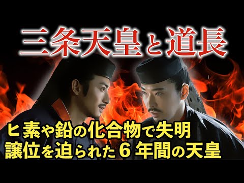 【たった6年間の天皇】道長との駆け引きに苦しめられた三条天皇　なぜ三条天皇と藤原道長との間に確執が生じたのか？三条天皇の治世長期化を避けたかった道長の理由とは　大河ドラマ「光る君へ」歴史解説43