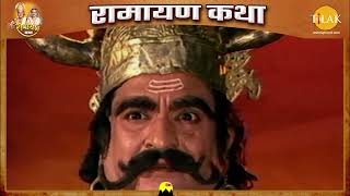 संक्षिप्त बाल कांड | भाग- 1 Part-4 | Ramayan Katha | रामायण कथा