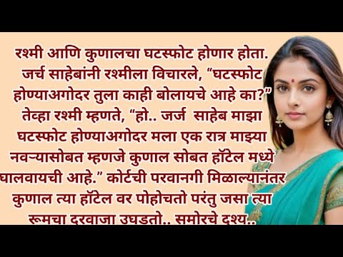 मराठी स्टोरी | मराठी कथा | मराठी बोधकथा | हृदयस्पर्शी कथा | नात्यांचा स्पर्श | @Natyancha sparsh_70