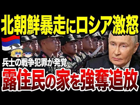 【ゆっくり解説】北朝鮮兵の蛮行にロシアも激怒！味方住民の家を強奪する戦争犯罪が発覚。