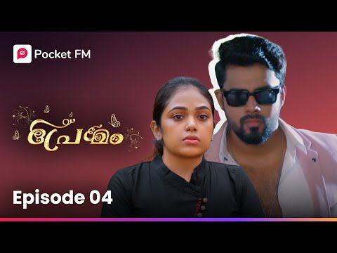 Bhayam | เดญเดฏเด! | Premam | Ep-4 | Pocket FM | Malayalam | #pocketfmstory #malayalamstories