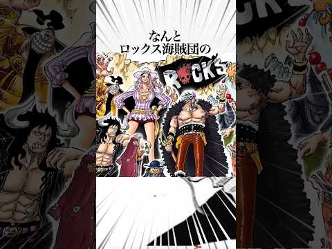 【驚愕！決定！ロックス海賊団最強ランキング〇〇】ロックスが金獅子のシキ超え最新版！1158話の新事実と伏線2選！面白い考察【ワンピースのヤバい雑学】【ONEPIECE FILMRED】麦わらの一味ゾロ