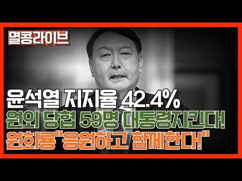 [LIVE] 윤석열대통령 지지율 42.4%