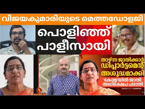 ബബ്ബബ്ബയടിച്ച് ടീച്ചര്‍;വിജയകുമാരിയുടെ മെത്തഡോളജി  പൊളിഞ്ഞ് പാളീസായതിങ്ങനെ |VIPIN VIJAYAN